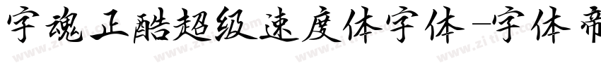 字魂正酷超级速度体字体字体转换