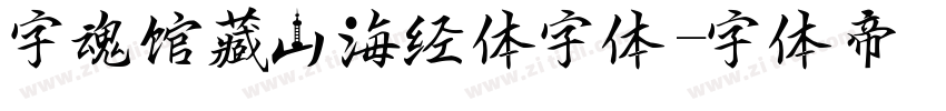 字魂馆藏山海经体字体字体转换