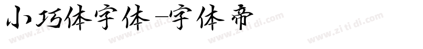 小巧体字体字体转换