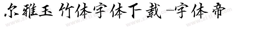 尔雅玉竹体字体下载字体转换