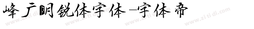 峰广明锐体字体字体转换