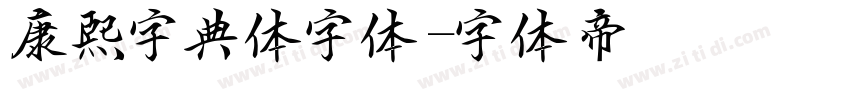 康熙字典体字体字体转换