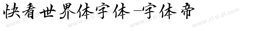 快看世界体字体字体转换