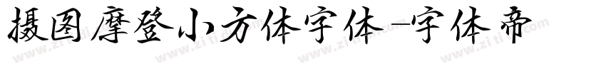 摄图摩登小方体字体字体转换
