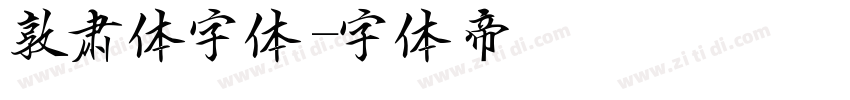 敦肃体字体字体转换