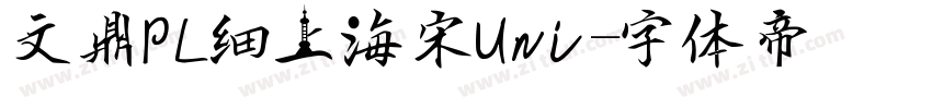 文鼎PL细上海宋Uni字体转换