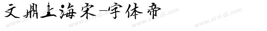 文鼎上海宋字体转换