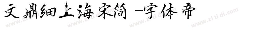 文鼎细上海宋简字体转换