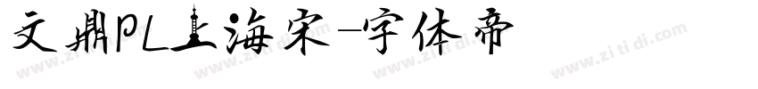 文鼎ＰＬ細上海宋字体转换