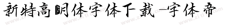 新特高明体字体下载字体转换