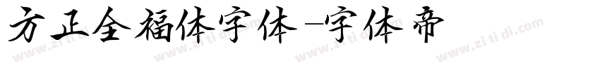 方正全福体字体字体转换