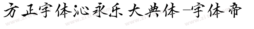 方正字体沁永乐大典体字体转换
