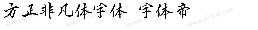 方正非凡体字体字体转换