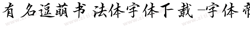 有名逗萌书法体字体下载字体转换