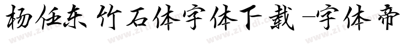 杨任东竹石体字体下载字体转换