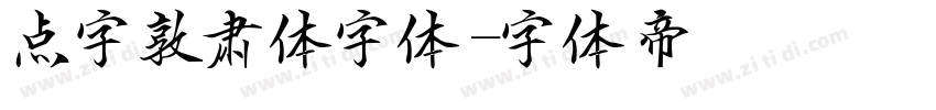 点字敦肃体字体字体转换