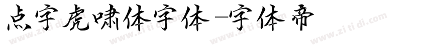 点字虎啸体字体字体转换