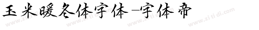 玉米暖冬体字体字体转换