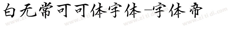 白无常可可体字体字体转换