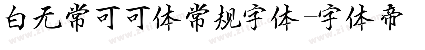 白无常可可体常规字体字体转换