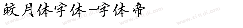 皎月体字体字体转换