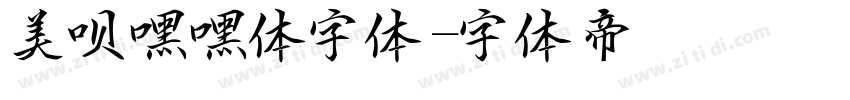 美呗嘿嘿体字体字体转换