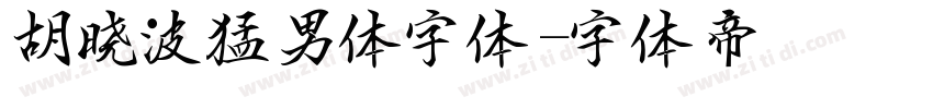 胡晓波猛男体字体字体转换