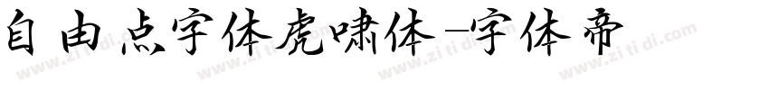 自由点字体虎啸体字体转换