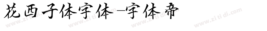 花西子体字体字体转换