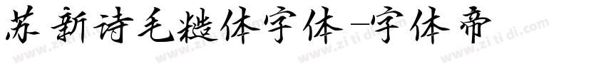 苏新诗毛糙体字体字体转换