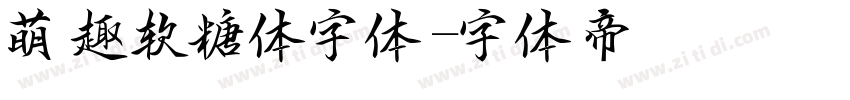 萌趣软糖体字体字体转换