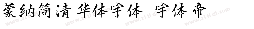 蒙纳简清华体字体字体转换