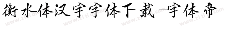 衡水体汉字字体下载字体转换