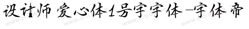设计师爱心体1号字字体字体转换