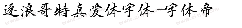 逐浪哥特真爱体字体字体转换