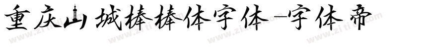 重庆山城棒棒体字体字体转换