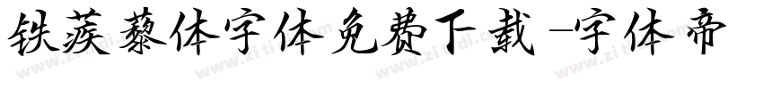 铁蒺藜体字体免费下载字体转换