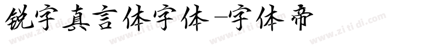 锐字真言体字体字体转换