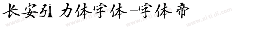 长安引力体字体字体转换