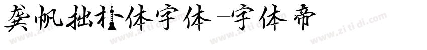 龚帆拙朴体字体字体转换