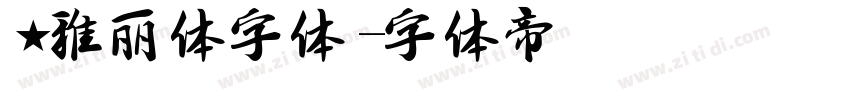 ★雅丽体字体字体转换