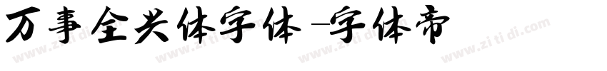 万事全兴体字体字体转换