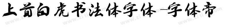 上首白虎书法体字体字体转换