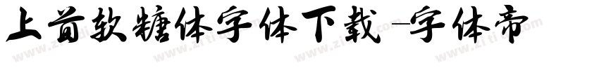 上首软糖体字体下载字体转换