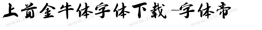 上首金牛体字体下载字体转换
