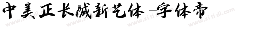 中美正长城新艺体字体转换