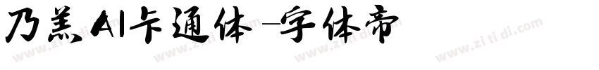 乃羔AI卡通体字体转换