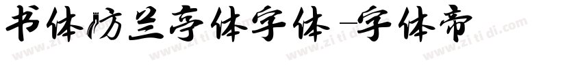 书体坊兰亭体字体字体转换