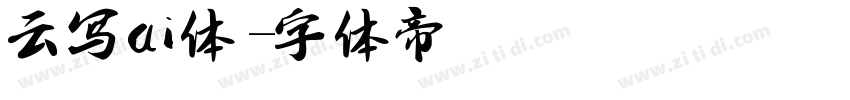 云写ai体字体转换