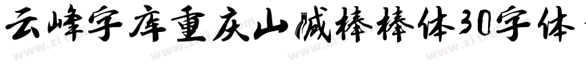 云峰字库重庆山城棒棒体30字体字体转换